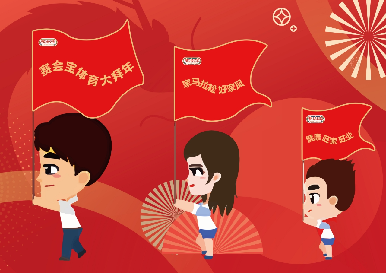 賽會(huì)寶體育大拜年